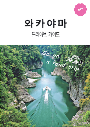 Wakayama Driving Guide (Korean)