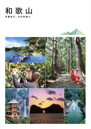 探访和歌山, 日本的精神内核